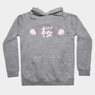 さくら | 桜 | Cherry Blossom Typography Hoodie